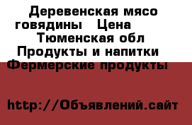 Деревенская мясо говядины › Цена ­ 250 - Тюменская обл. Продукты и напитки » Фермерские продукты   